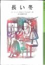 長い冬