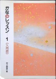かなのレッスン