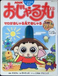 NHKおじゃる丸 : マロがおじゃる丸でおじゃる
