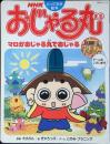 NHKおじゃる丸 : マロがおじゃる丸でおじゃる