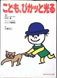 こども、ぴかッと光る