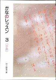 かなのレッスン