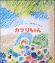 ガブリちゃん