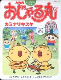 NHKおじゃる丸 : カミナリキスケ
