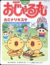 NHKおじゃる丸 : カミナリキスケ