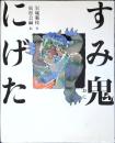 すみ鬼にげた