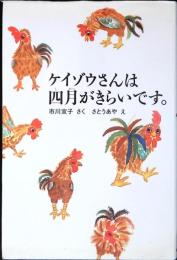 ケイゾウさんは四月がきらいです。