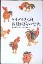 ケイゾウさんは四月がきらいです。