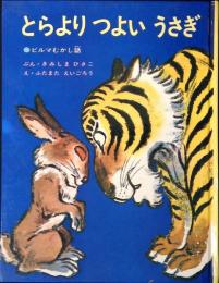 とらよりつよいうさぎ : ビルマむかし話