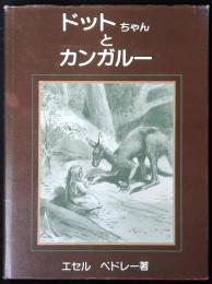 ドットちゃんとカンガルー
