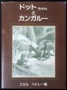 ドットちゃんとカンガルー