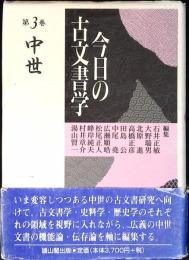 今日の古文書学