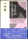 今日の古文書学