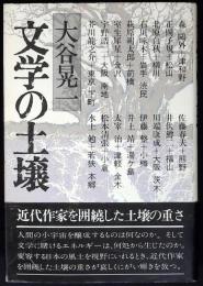 文学の土壌