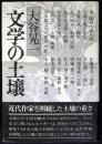 文学の土壌