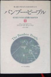 バンブー・ピープル : 日系アメリカ人試練の100年