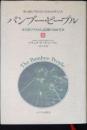 バンブー・ピープル : 日系アメリカ人試練の100年