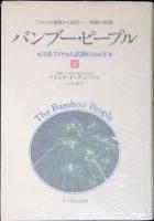 バンブー・ピープル : 日系アメリカ人試練の100年