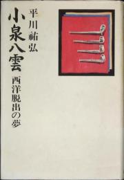 小泉八雲 : 西洋脱出の夢