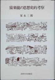 猿楽能の思想史的考察