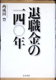 退職金の一四〇年