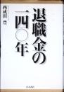 退職金の一四〇年
