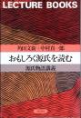 おもしろく源氏を読む : 源氏物語講義