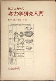 考古学研究入門