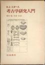 考古学研究入門
