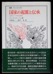 国家の起源と伝承 : 古代インド社会史論