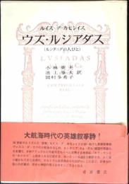 ウズ・ルジアダス : ルシタニアの人びと