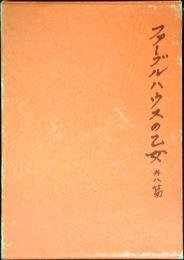 ファーブルハウスの乙女 : 外八篇