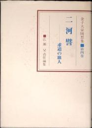 金子大栄随想集