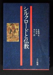 シルクロードと仏教