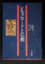 シルクロードと仏教
