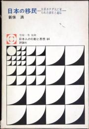 日本の移民—日系カナダ人に見られた排斥と適応