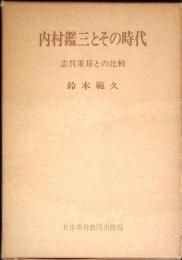 内村鑑三とその時代 : 志賀重昂との比較