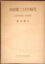 内村鑑三とその時代 : 志賀重昂との比較