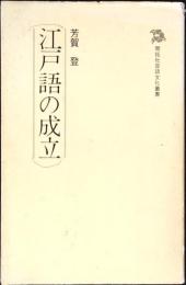 江戸語の成立