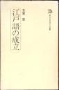 江戸語の成立