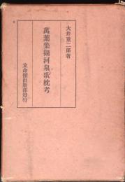 万葉集摂河泉歌枕考