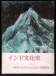 インド文化史 : 上古よりクシャーナ時代まで