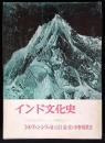 インド文化史 : 上古よりクシャーナ時代まで