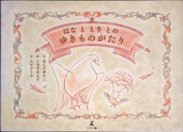 はな　と　とり　との　ゆきものがたり