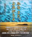みな また、よみがえる