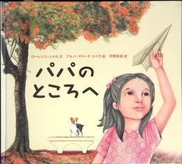 パパのところへ