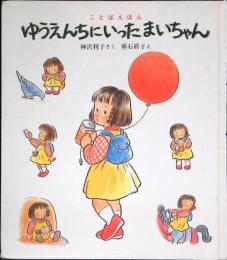 ゆうえんちにいったまいちゃん