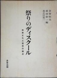 祭りのディスクール : 民衆文化と芸術の接点