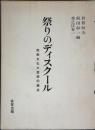 祭りのディスクール : 民衆文化と芸術の接点