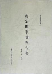 鹿沼町事務報告書 : 昭和二年～九年